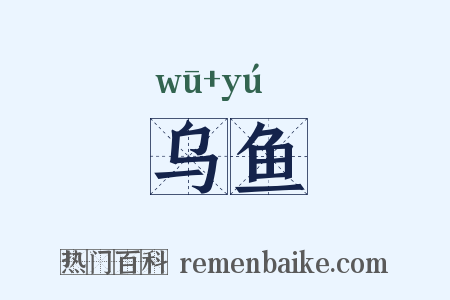 乌鱼是什么意思的图片